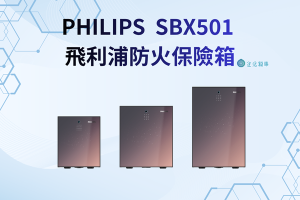 【創辦人老實說】Philips SBX501 防火保險箱評價：UL350 2小時 (真實缺點：內部空間被壓縮)